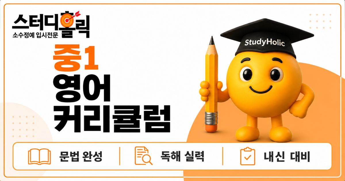 광명 중1 영어 커리큘럼