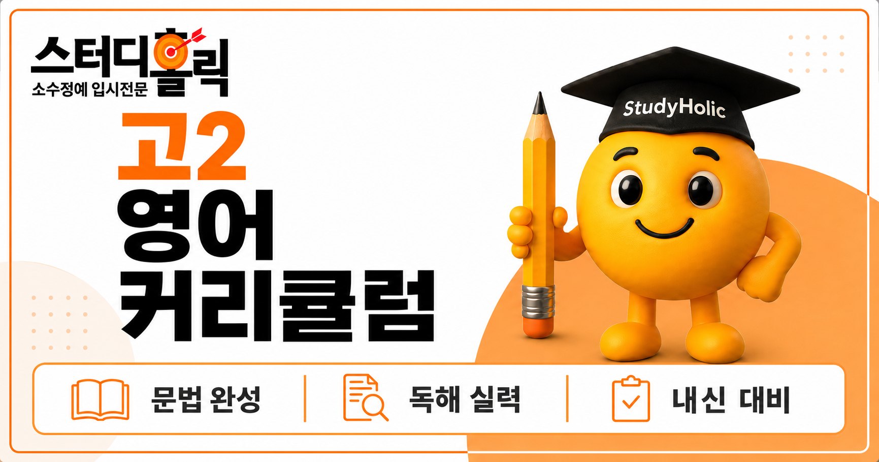 광명 고2 영어 커리큘럼