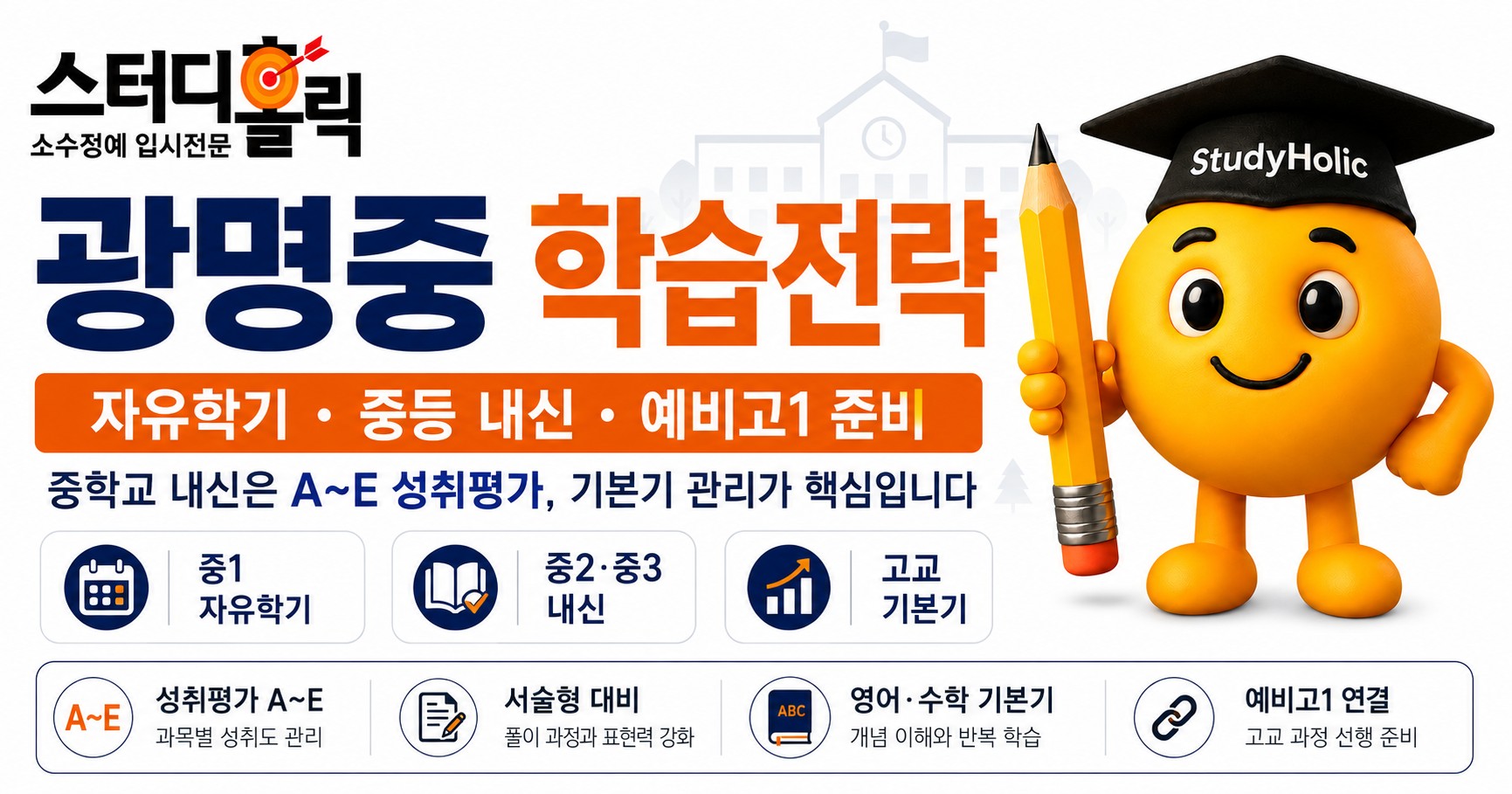 광명중 학습전략 — 자유학기부터 고등 진학까지, 무엇을 준비할까요?