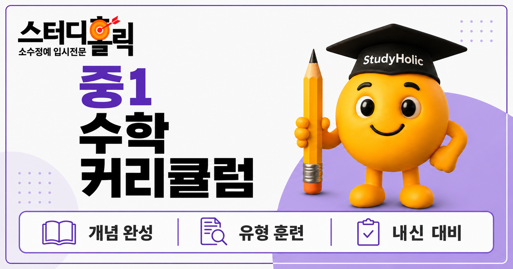광명 중1 수학 커리큘럼
