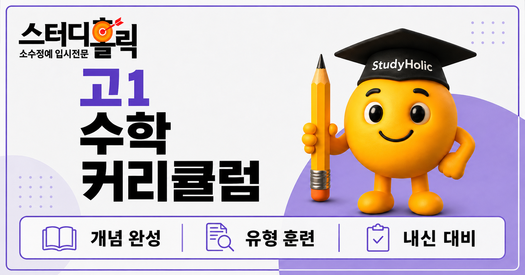 광명 고1 수학 커리큘럼