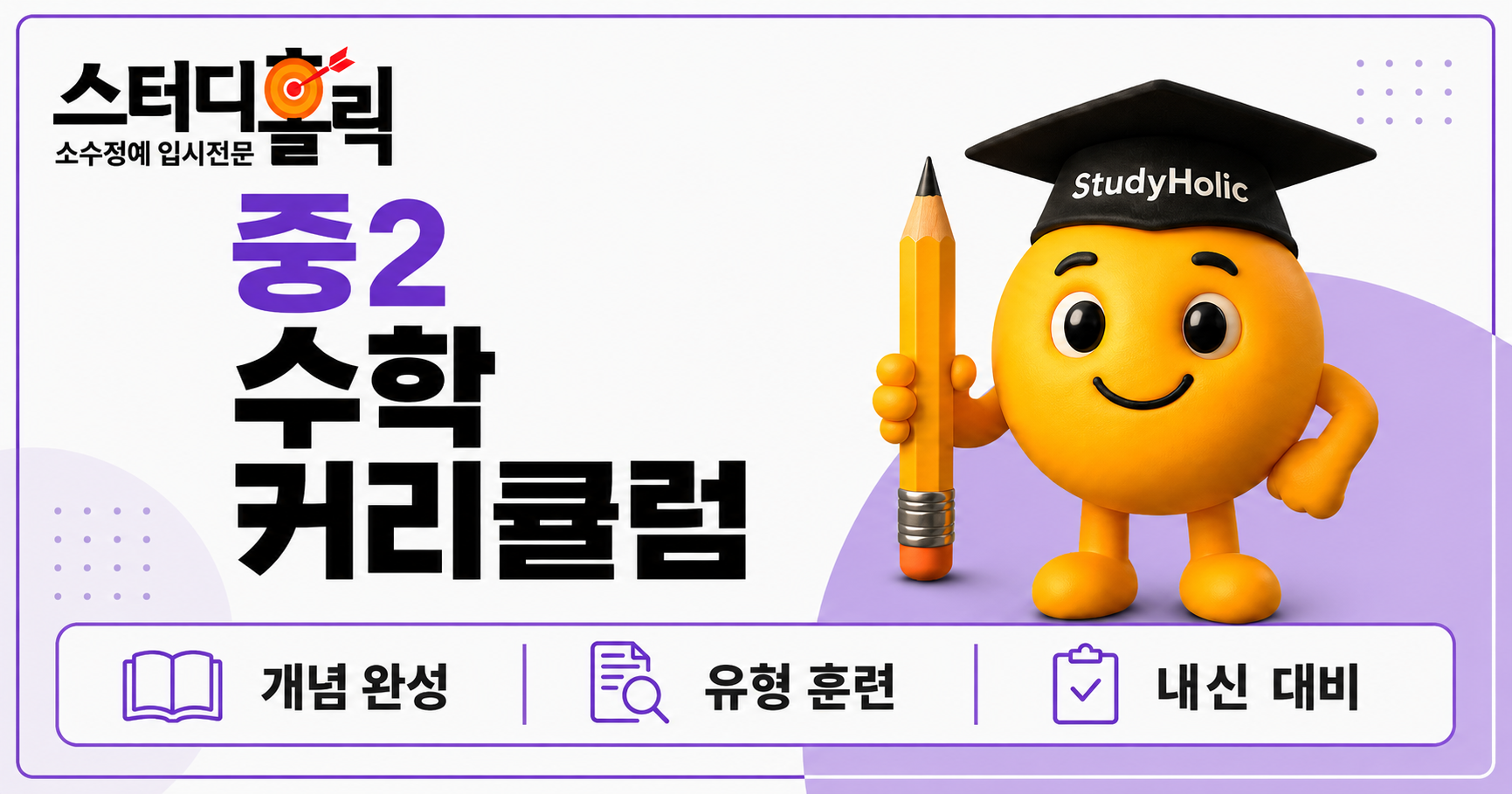 광명 중2 수학 커리큘럼
