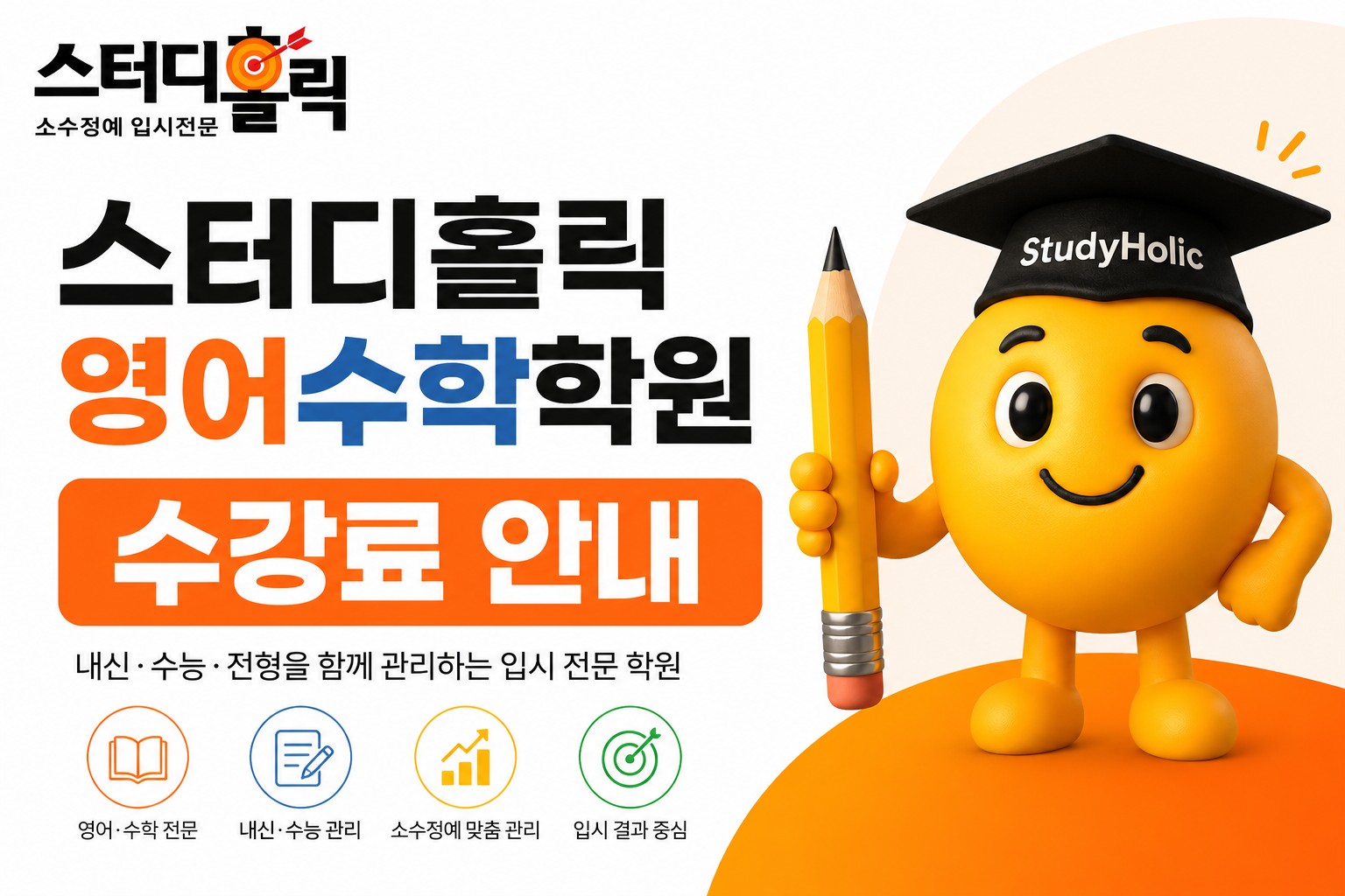 학원비, 무엇이 포함되어야 아깝지 않을까요? 스터디홀릭 수강료 안내