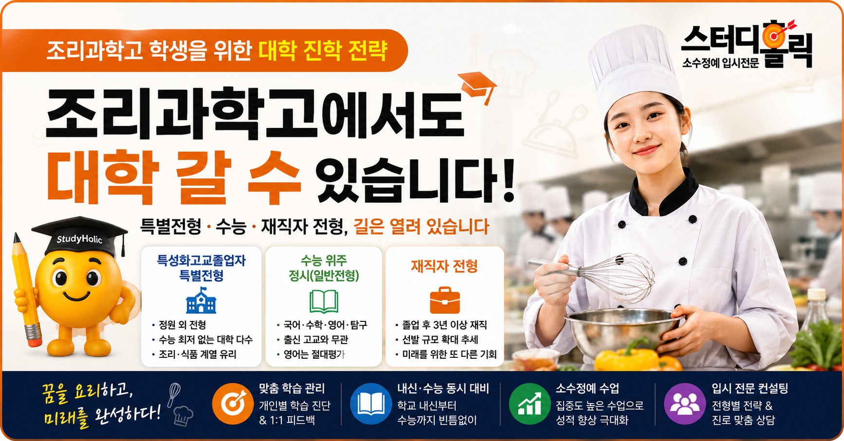 조리과학고에서 대학 가기 — 특성화고 진학과 수능 준비 전략