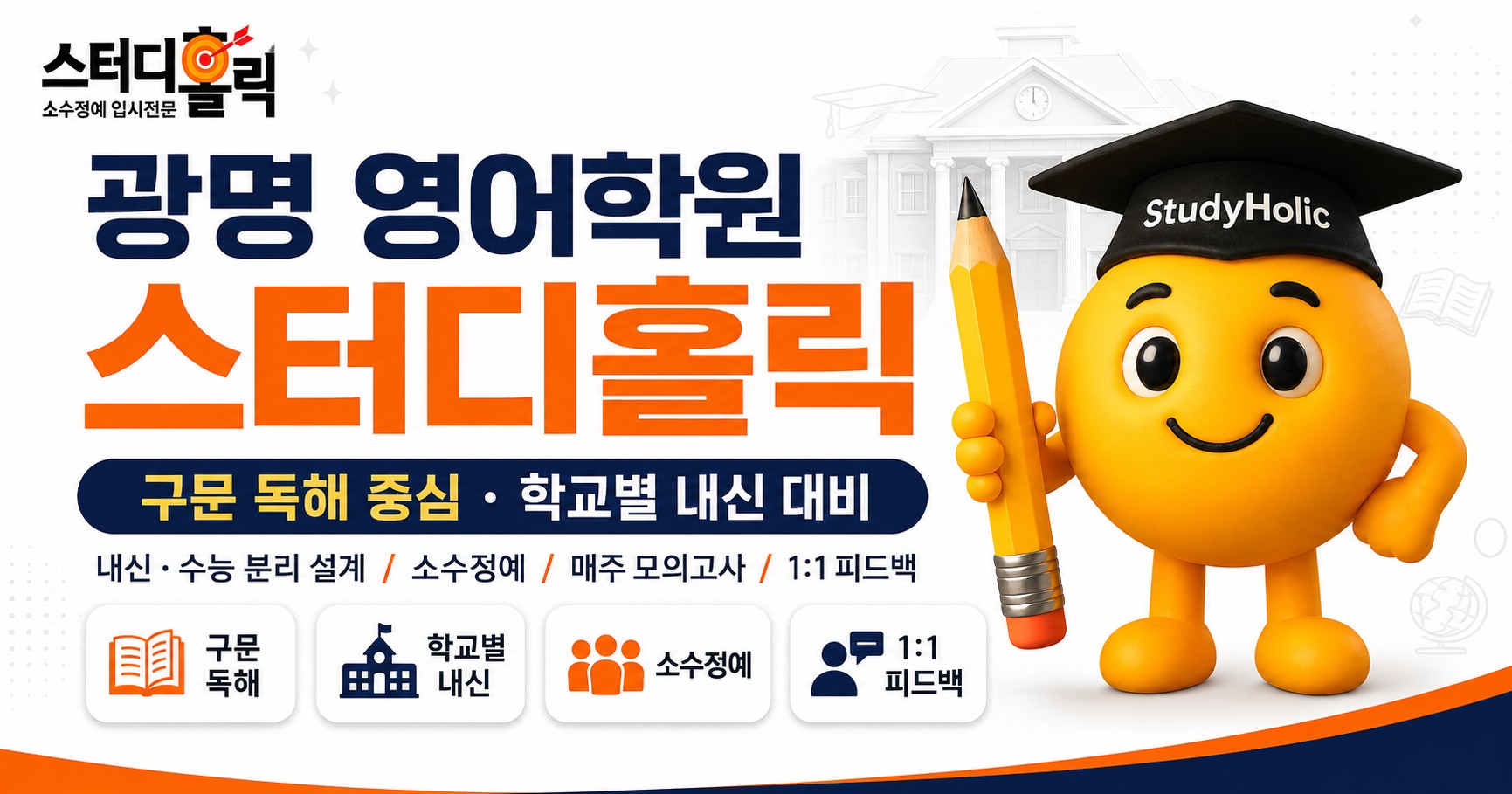 광명 영어학원 스터디홀릭 — 내신·수능 함께 잡는 소수정예