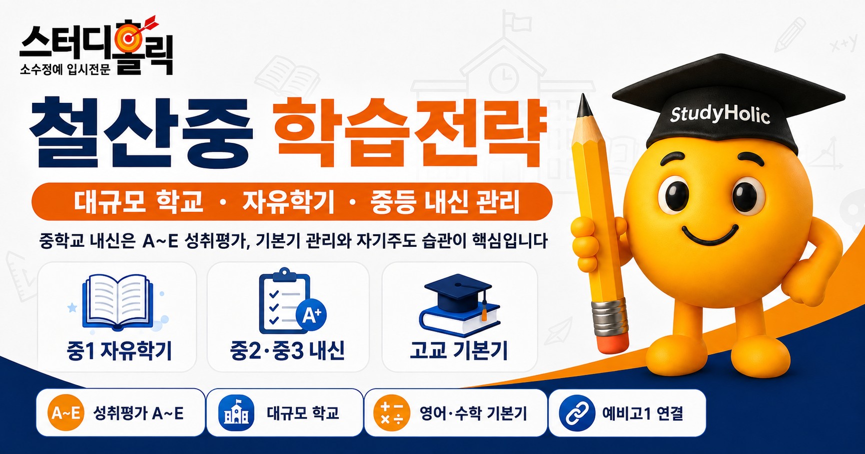 철산중 학습전략 — 대규모 학교에서 내신과 고등 진학 준비하기