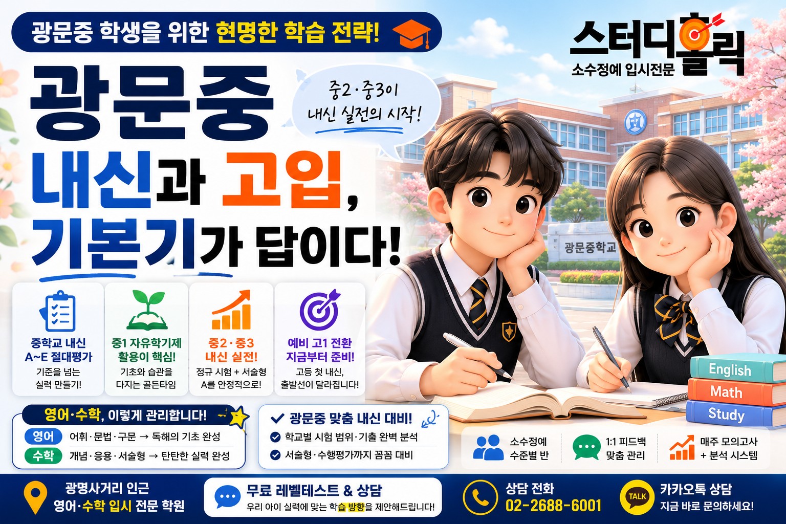 광문중 학습전략 — 성취평가·자유학기부터 고등 진학까지
