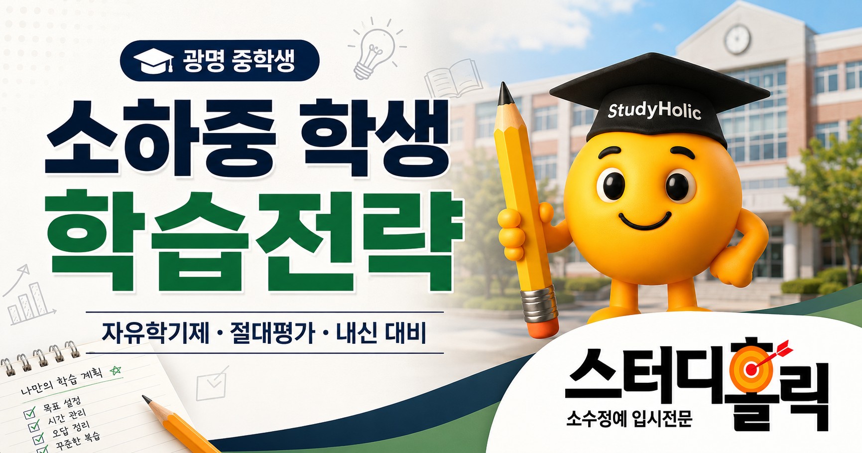 소하중 학습전략 — 혁신학교에서 내신과 고등 진학 준비하기, 스터디홀릭 영어수학학원