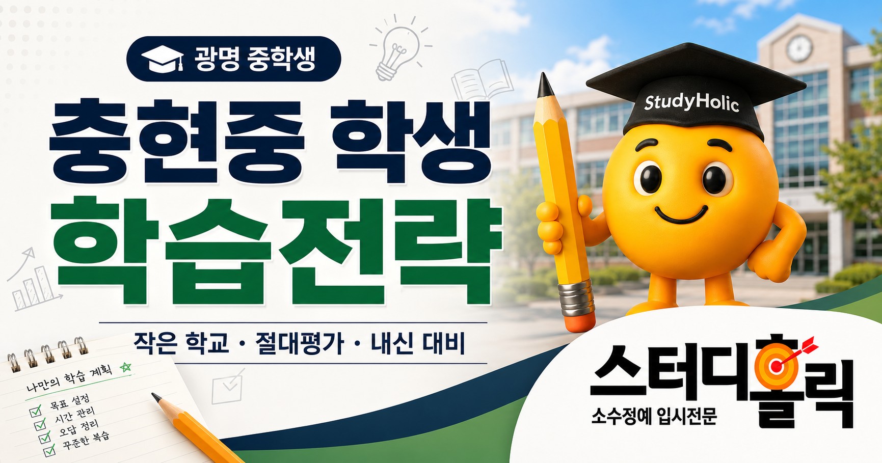 충현중 학습전략 — 작은 학교의 강점을 살리는 내신 준비법. 스터디홀릭 영어수학학원.