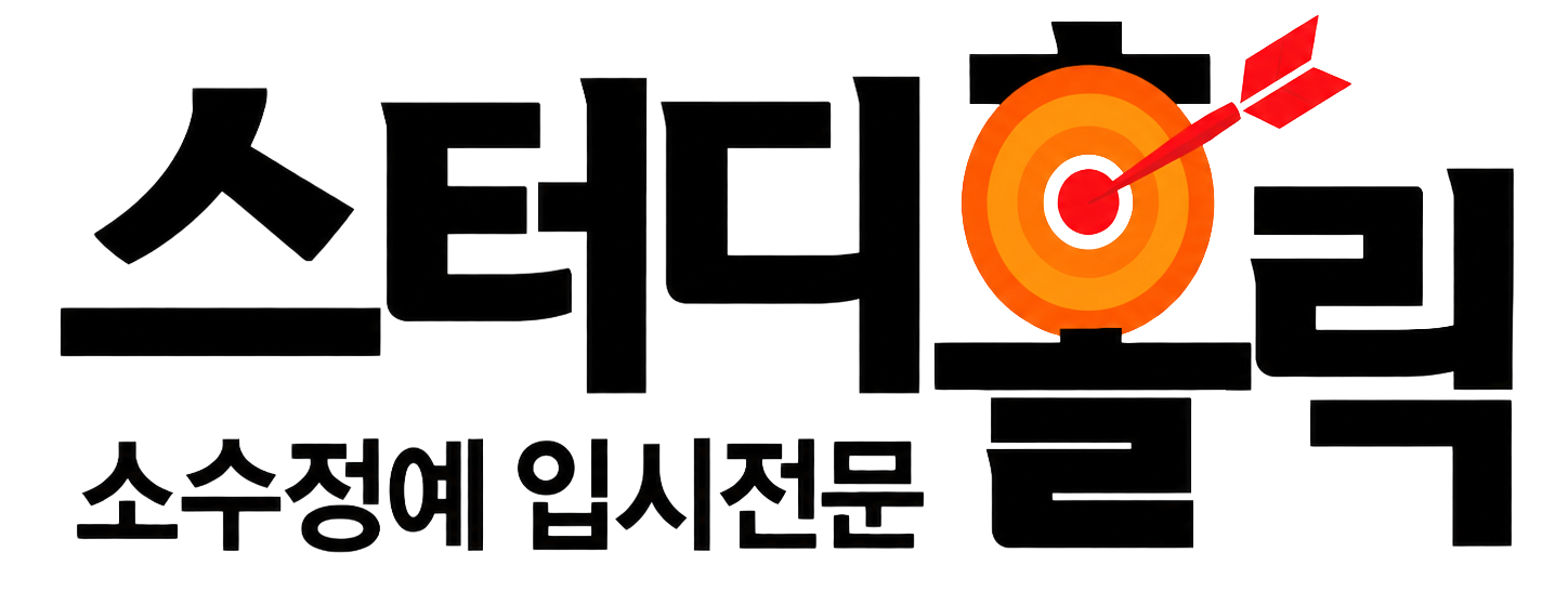 스터디홀릭 소수정예 입시전문 로고