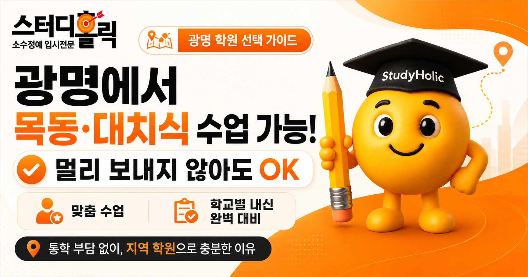 광명에서 목동·대치동까지 보내야 할까요? 멀리 안 가도 되는 이유