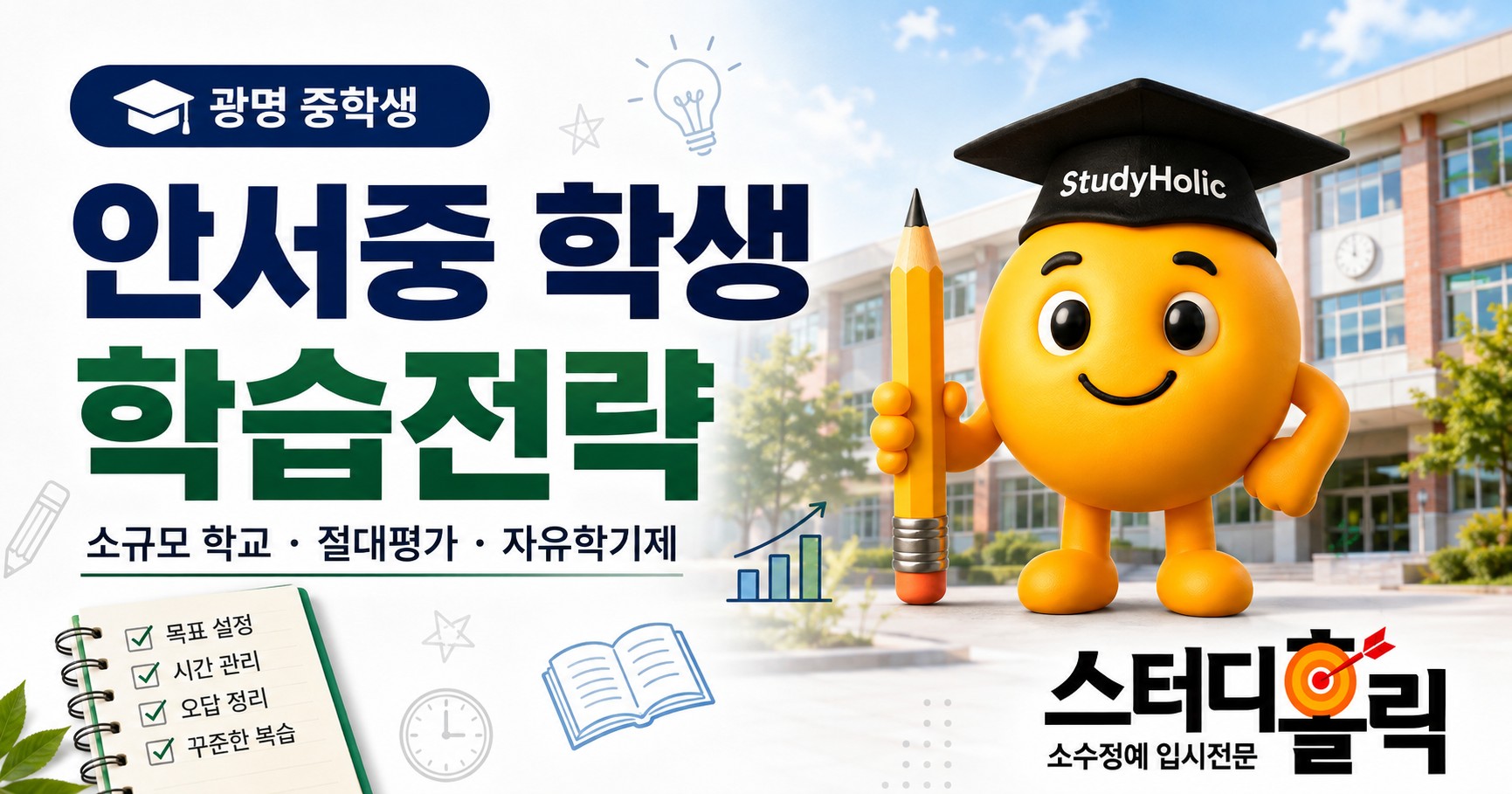 안서중 학습전략 — 소규모 학교의 강점을 살리는 내신 준비법 - 광명입시학원