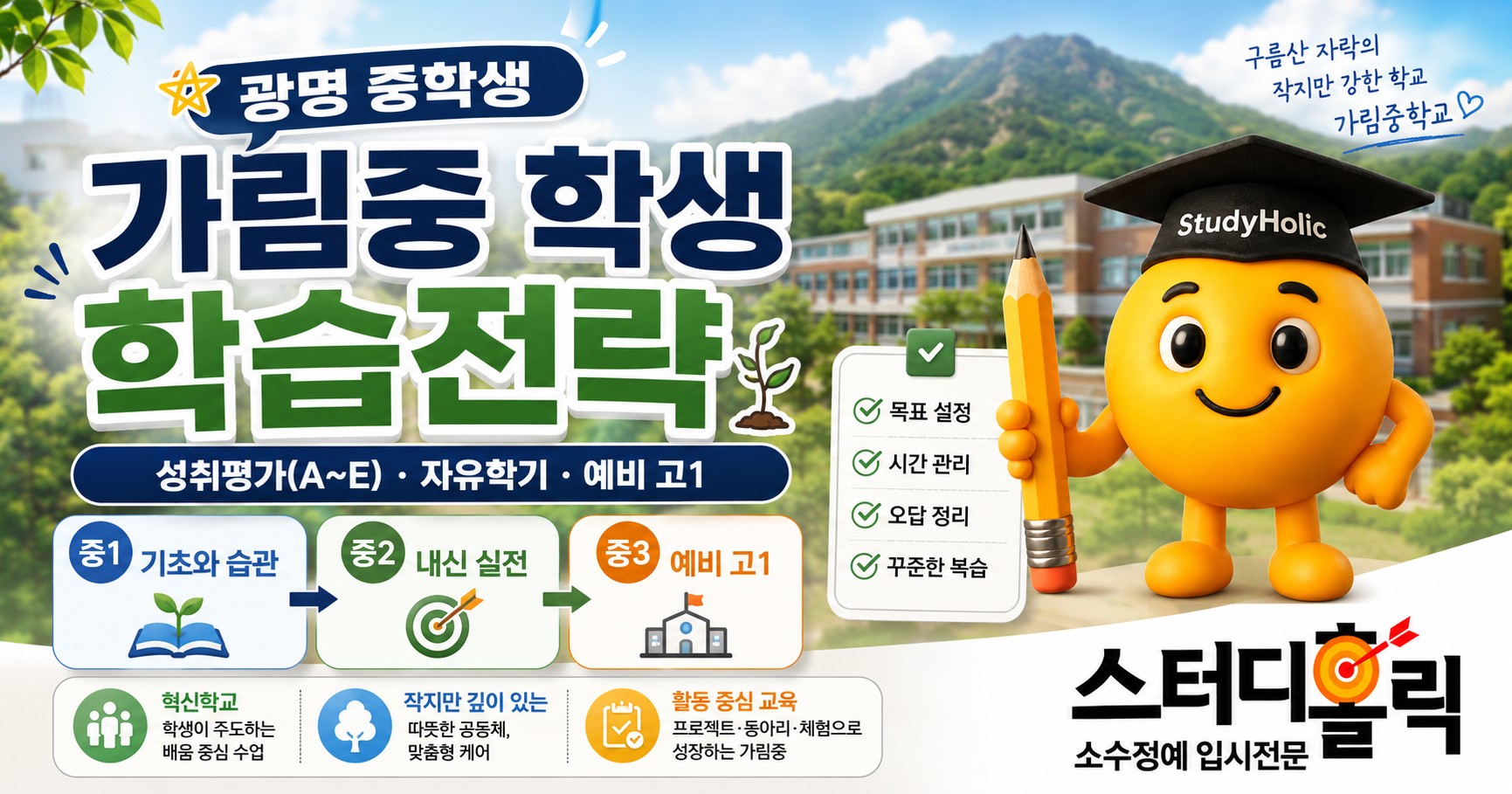 가림중 학습전략 — 혁신학교에서 내신과 고등 진학 준비하기 | 광명 영어학원 스터디홀릭