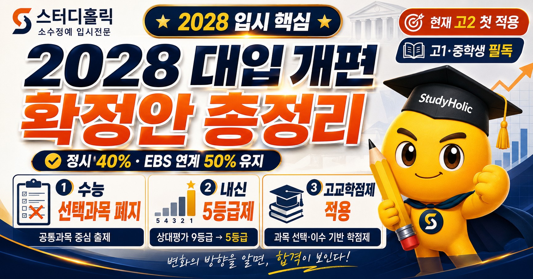 2028 대입 개편 완벽 정리 — 수능·내신·고교학점제 무엇이 바뀌나요?