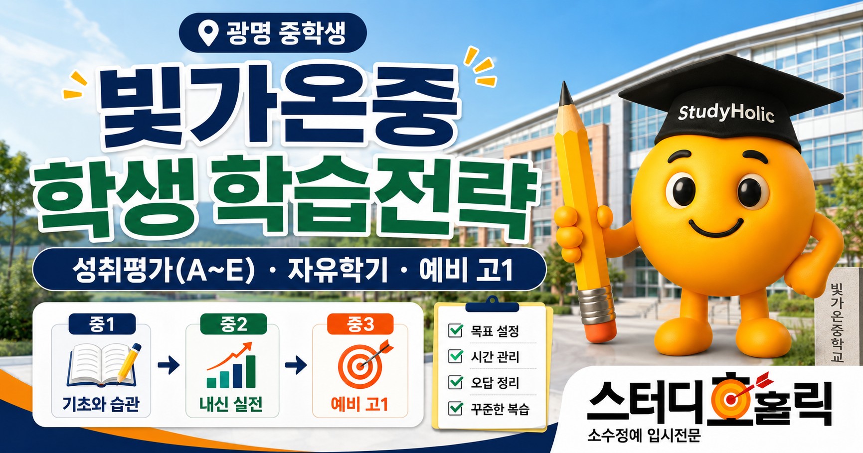 빛가온중 학습전략 — 신설 학교에서 내신과 고등 진학 준비하기 | 스터디홀릭 영어수학 학원