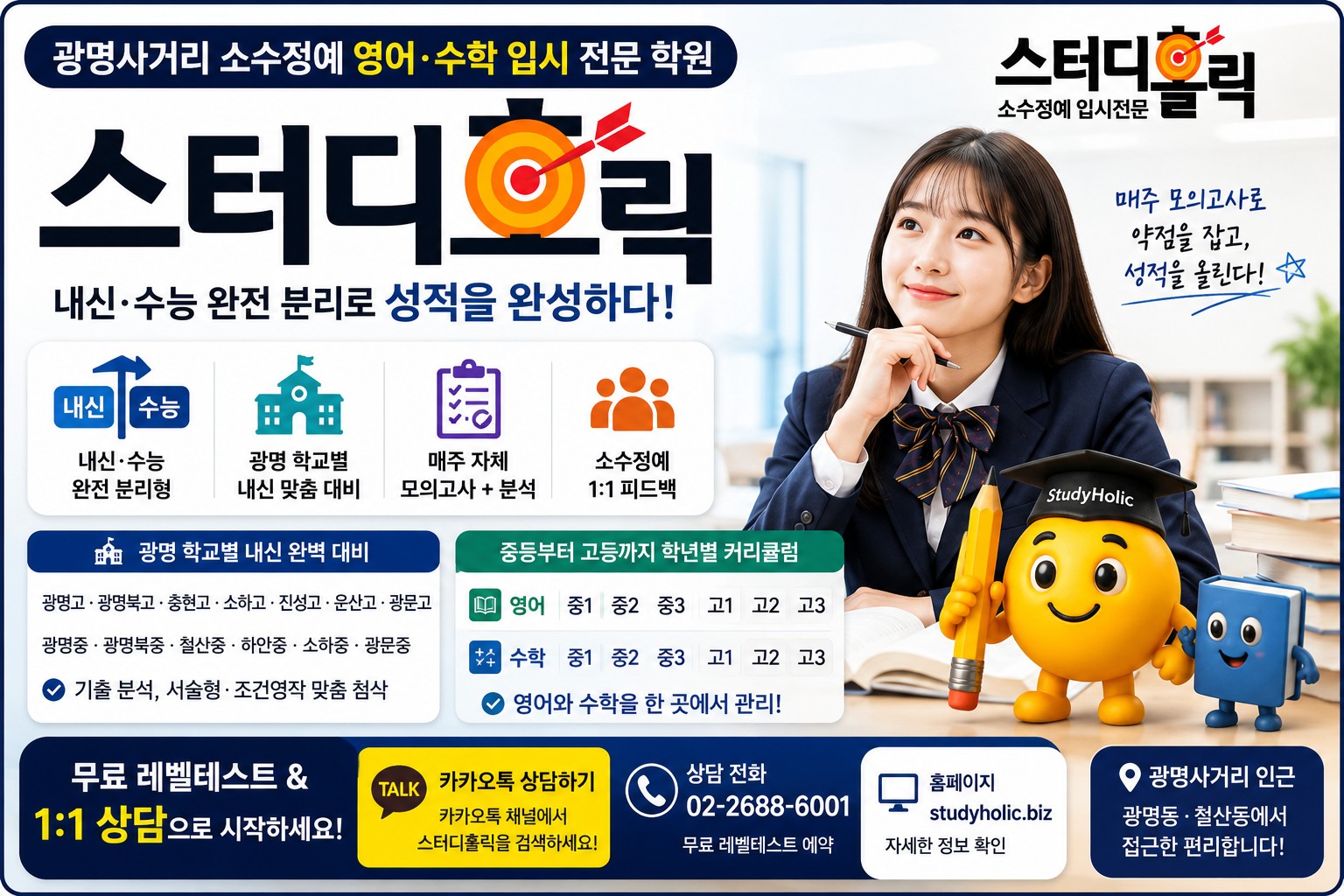 스터디홀릭은 어떤 학원인가요? 광명사거리 영어수학 입시전문