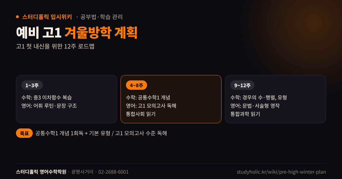 예비 고1 겨울방학 12주 수학 영어 통합과목 공부 계획표