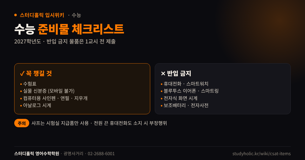 수능 필수 준비물과 반입 금지 물품을 나눈 체크리스트